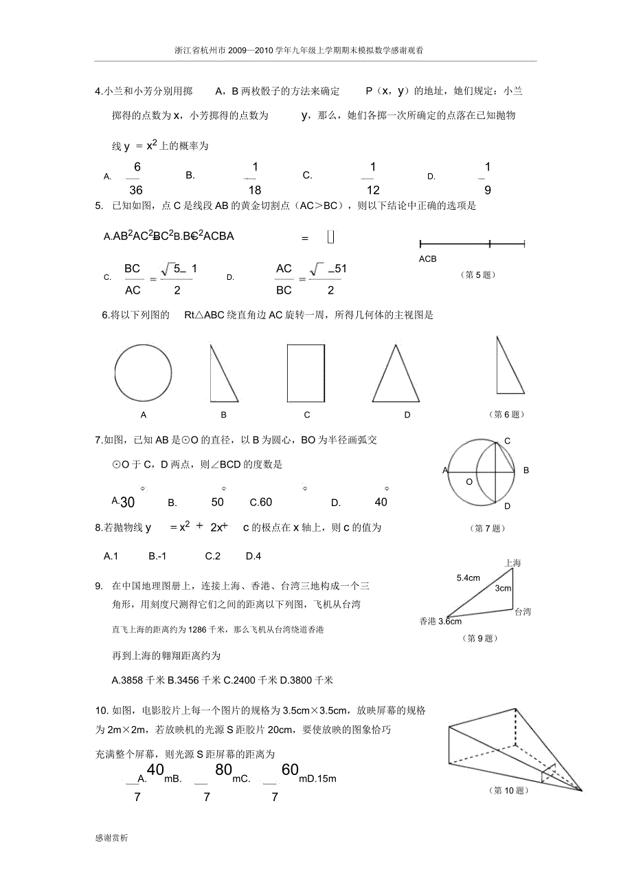 浙江省杭州市2009—2010学年九年级上学期期末模拟数学试卷(四).doc_第2页