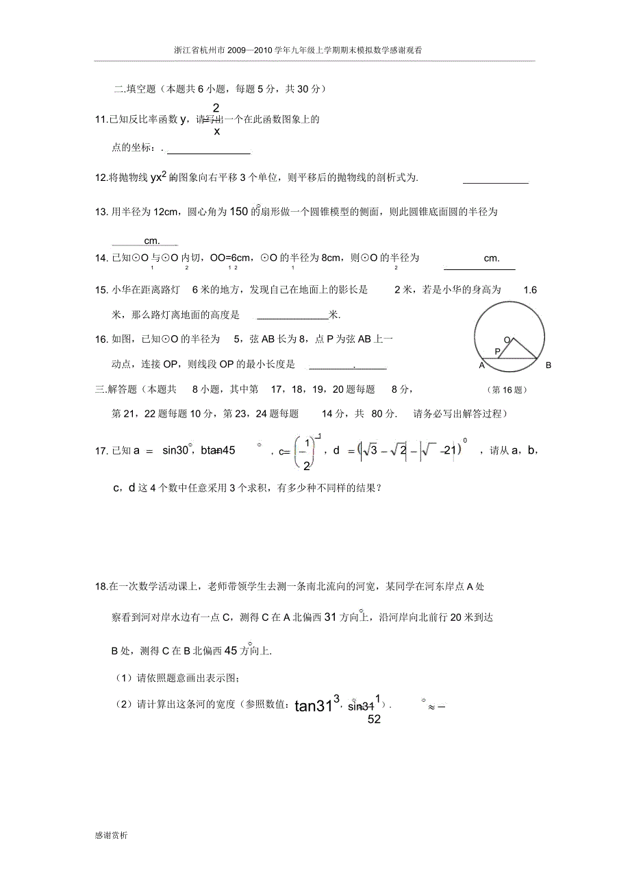 浙江省杭州市2009—2010学年九年级上学期期末模拟数学试卷(四).doc_第3页