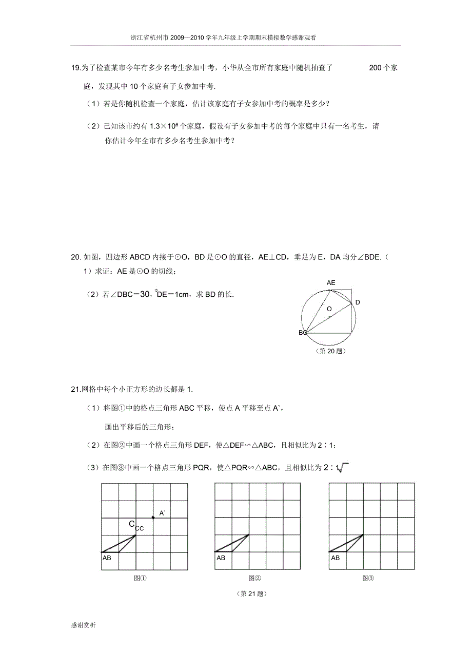 浙江省杭州市2009—2010学年九年级上学期期末模拟数学试卷(四).doc_第4页