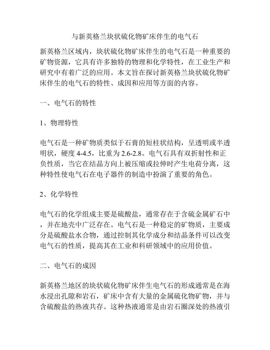 与新英格兰块状硫化物矿床伴生的电气石.docx_第1页