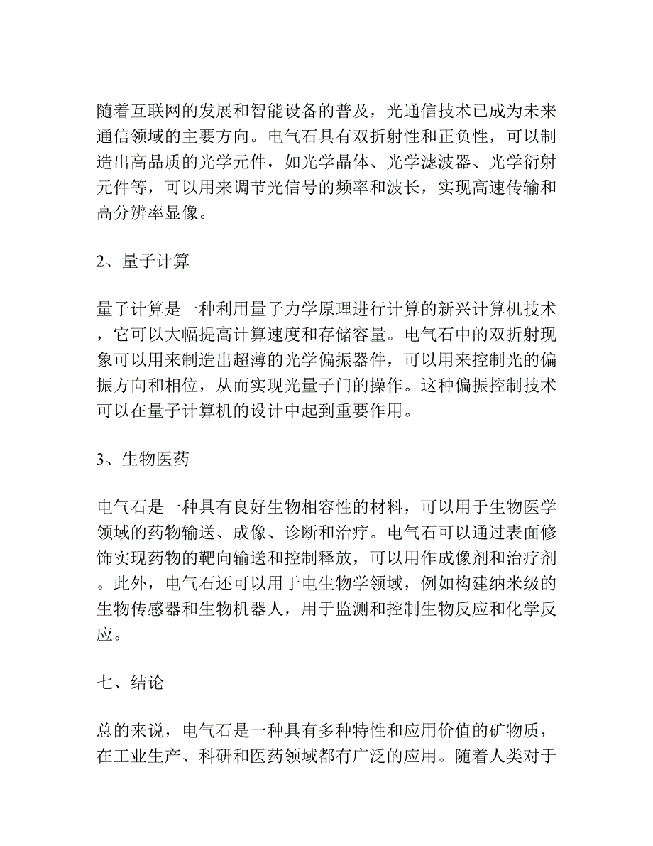 与新英格兰块状硫化物矿床伴生的电气石.docx_第4页