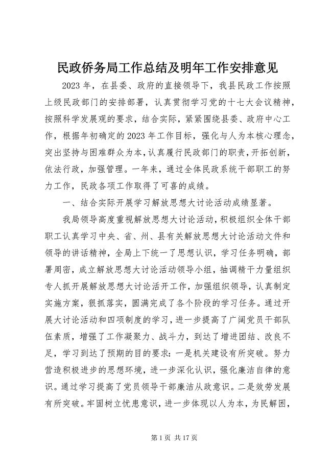 2023年民政侨务局工作总结及明年工作安排意见.docx