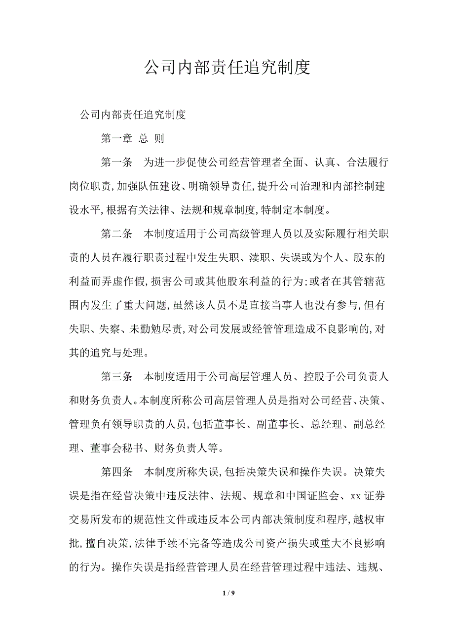 公司内部责任追究制度_第1页