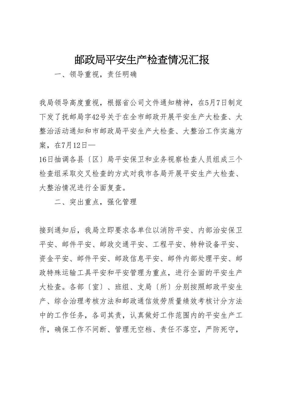 2023年邮政局安全生产检查情况汇报.doc_第1页