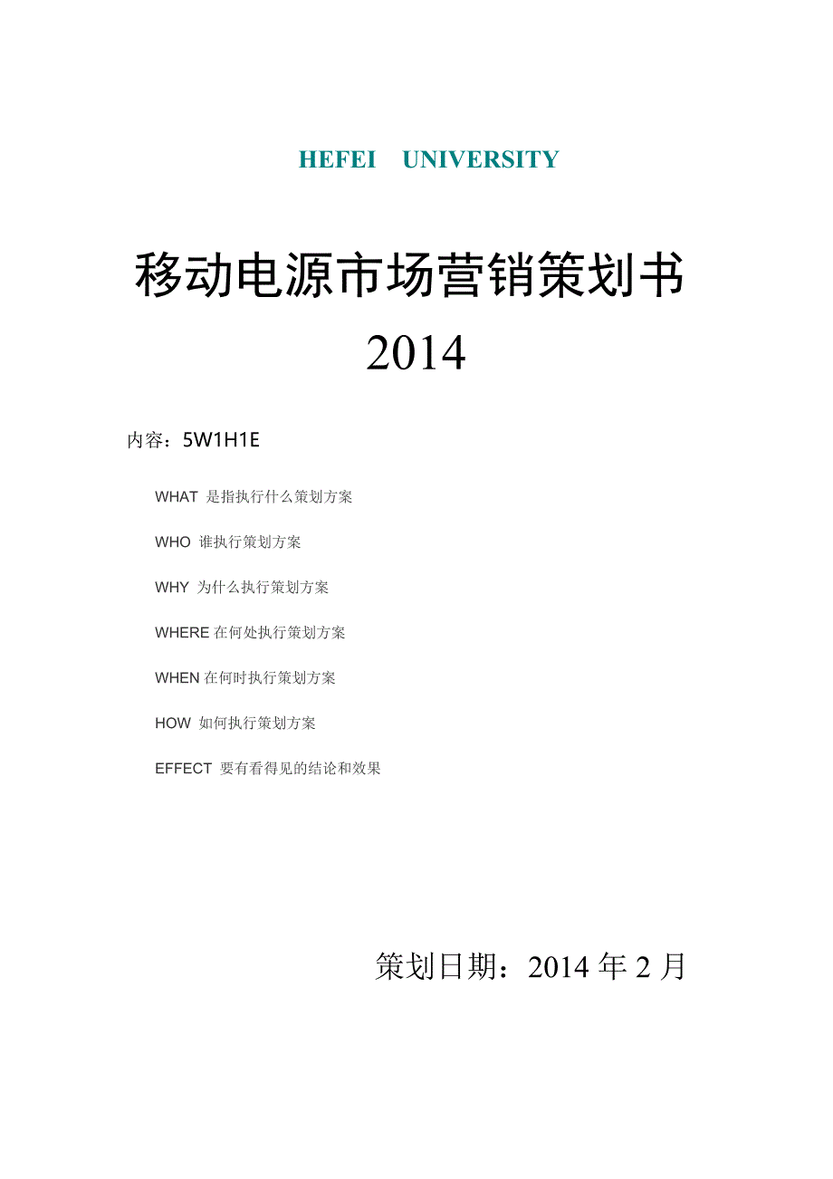 移动电源营销策划书_第1页