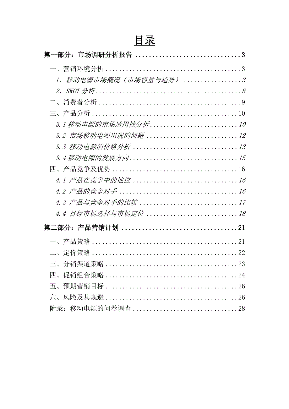 移动电源营销策划书_第2页