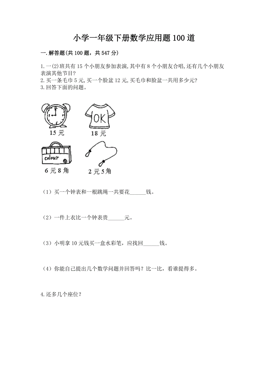 小学一年级下册数学应用题100道及参考答案.docx_第1页