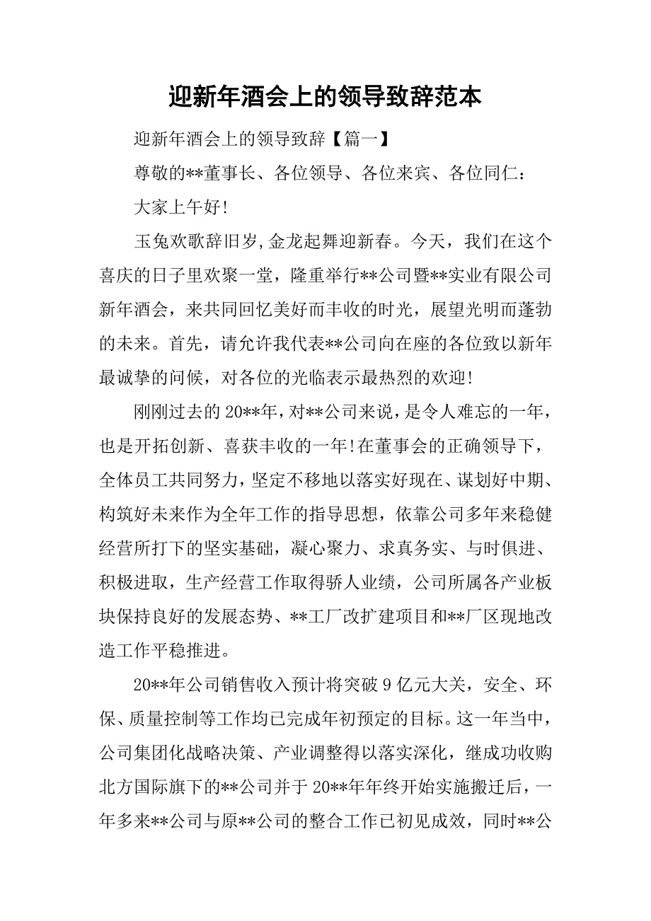 2019迎新年酒会上的领导致辞范本.docx_第1页