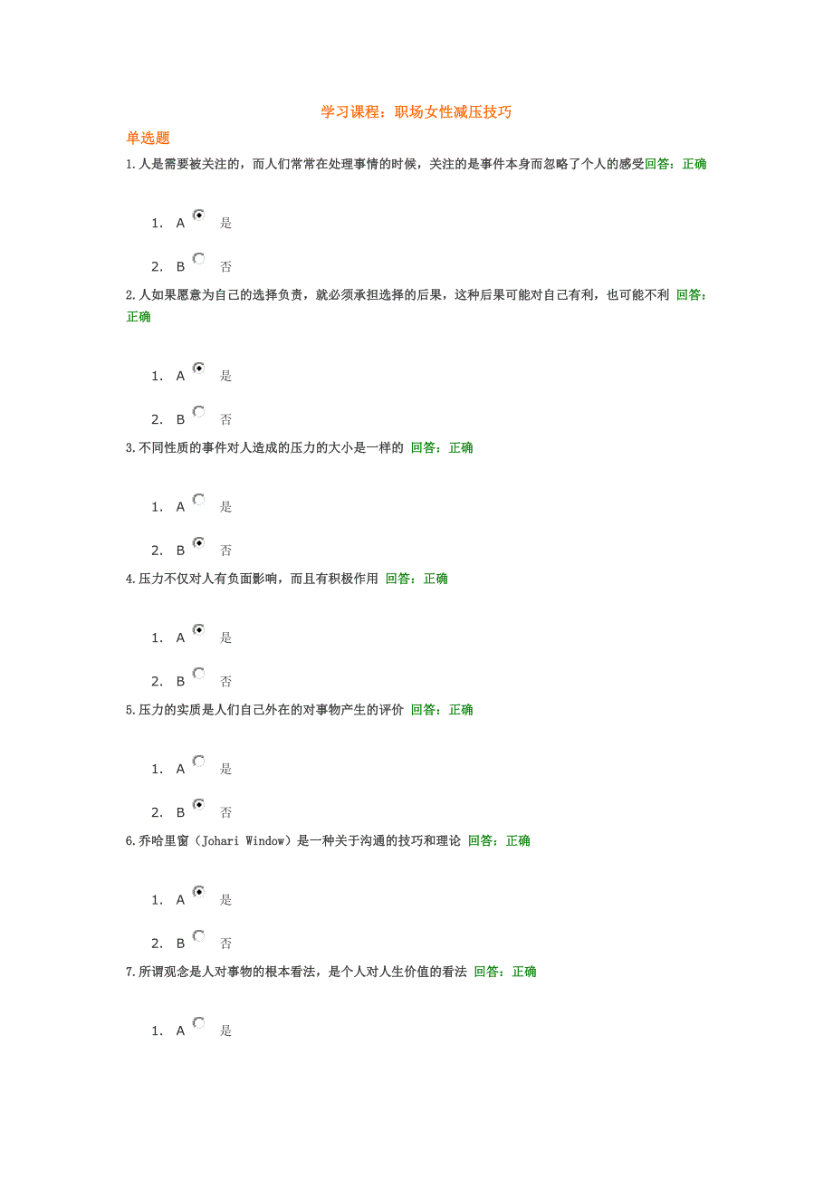 职场女性减压技巧试题.doc_第4页