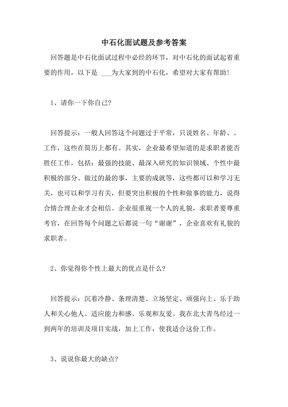 2021中石化面试题及参考答案_第1页