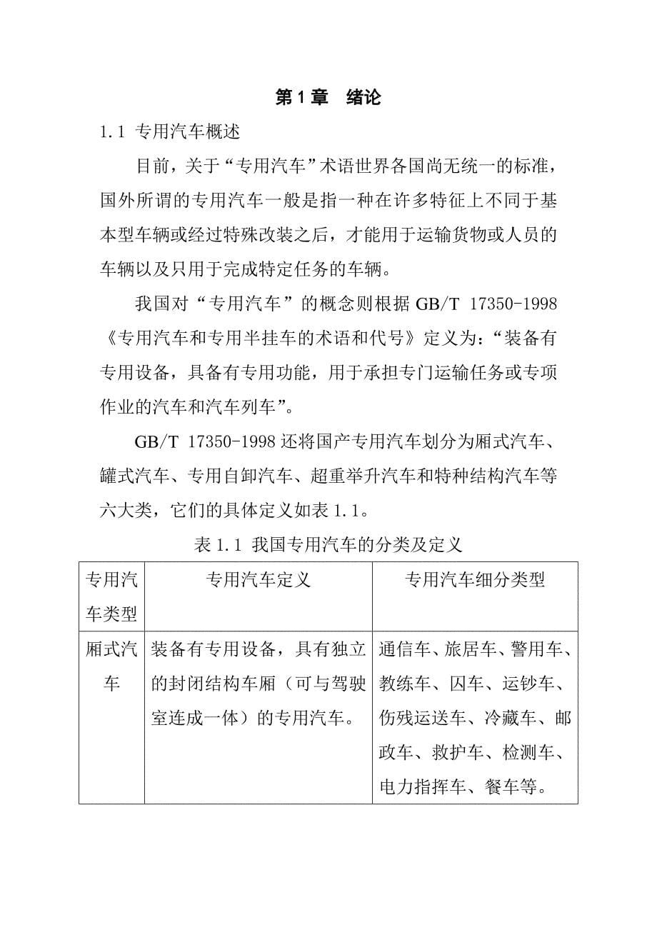 我国专用汽车市场分析毕业.doc_第5页