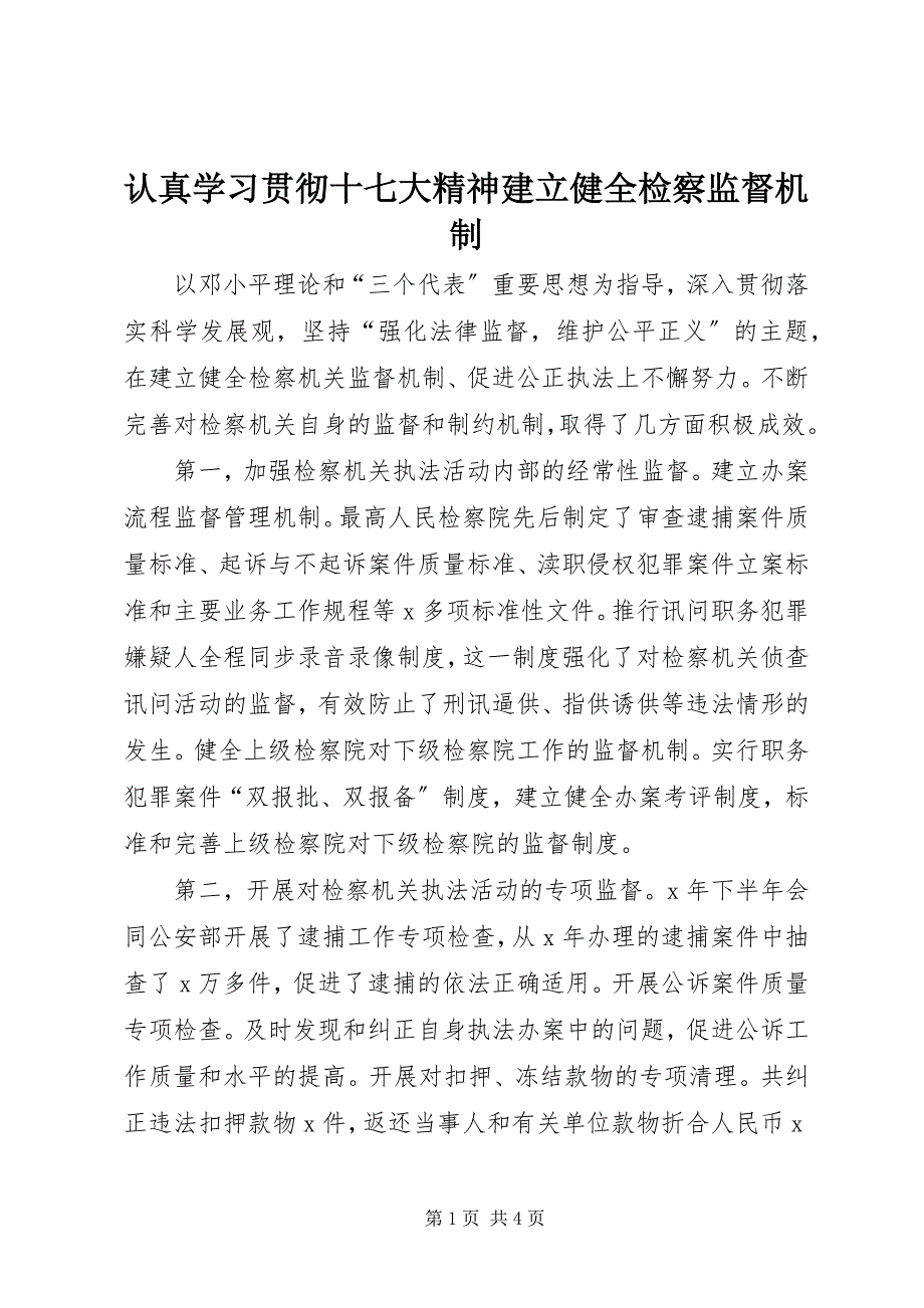 2023年认真学习贯彻十七大精神建立健全检察监督机制.docx_第1页