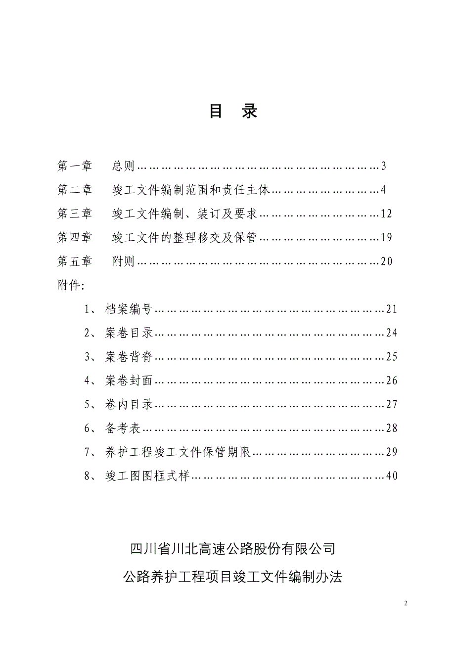 公路养护工程项目竣工文件编制办法—修订稿.doc_第2页