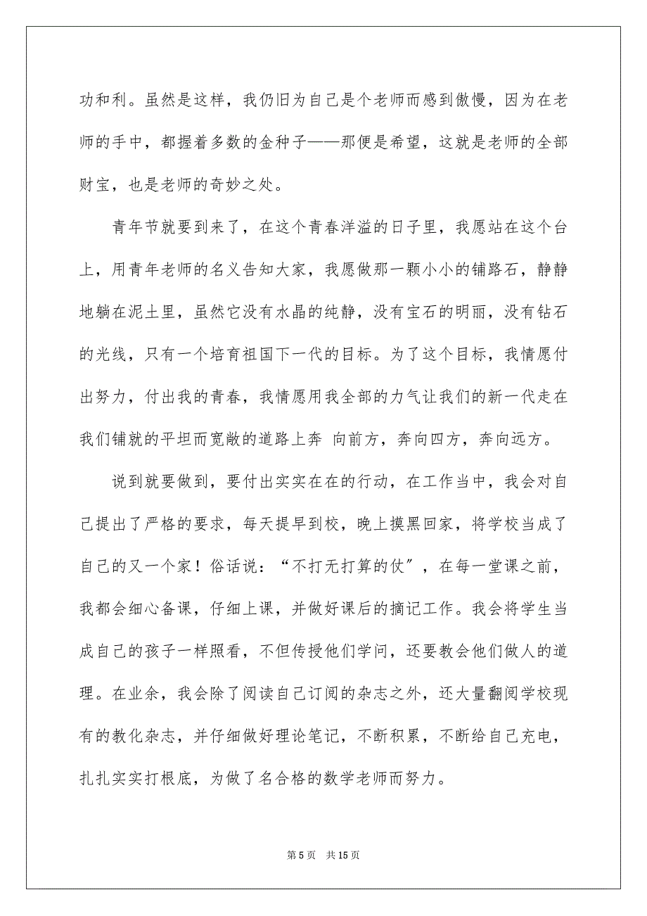 2023年教师五四青年节教师演讲稿99范文.docx_第5页