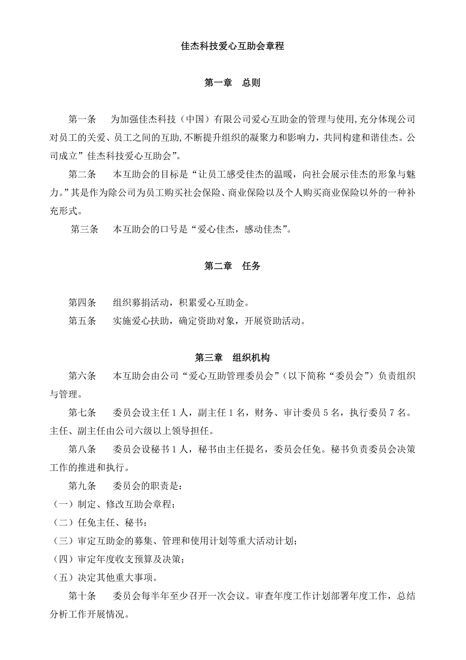 关于爱心互助基金会成立的方案_第1页