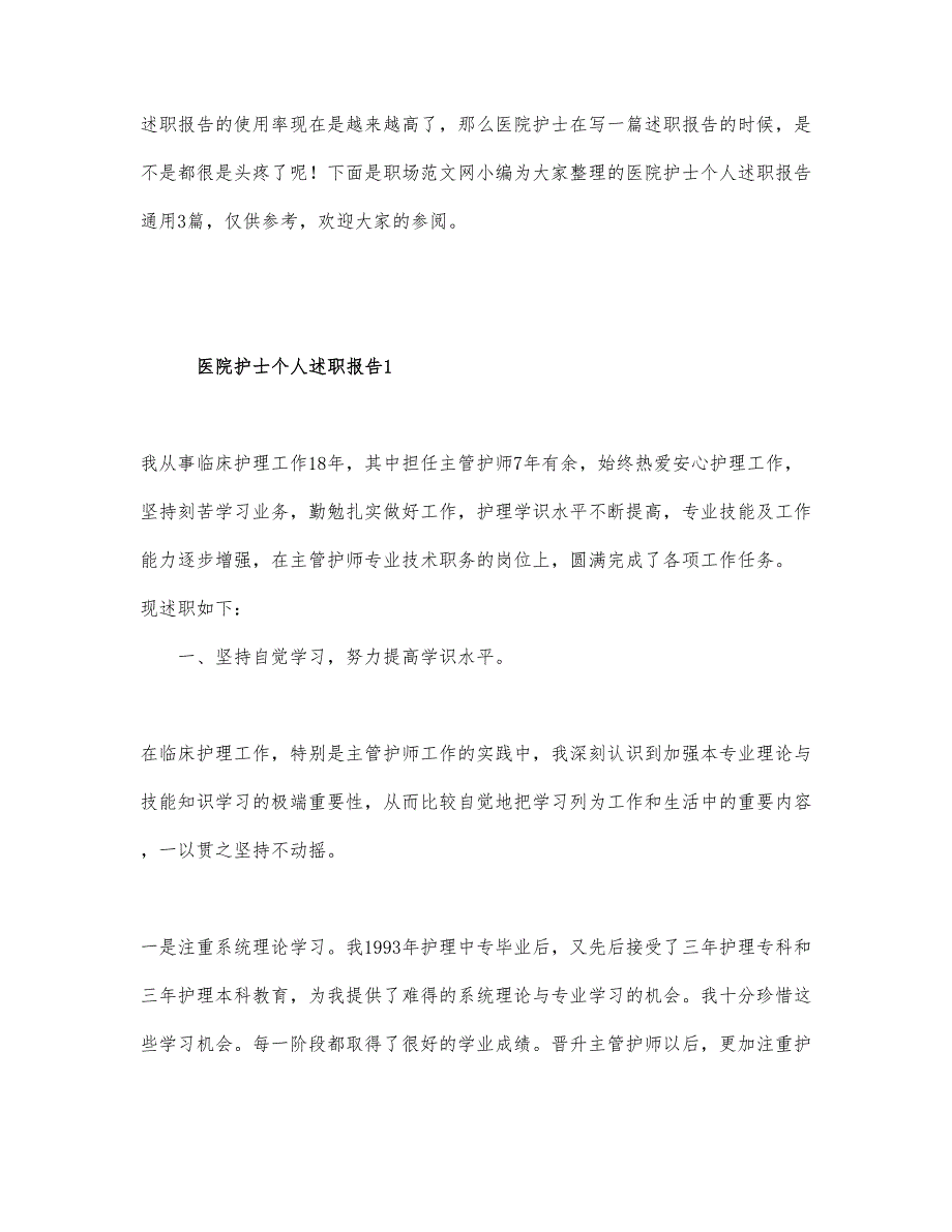 医院护士个人述职报告通用3篇.docx_第1页