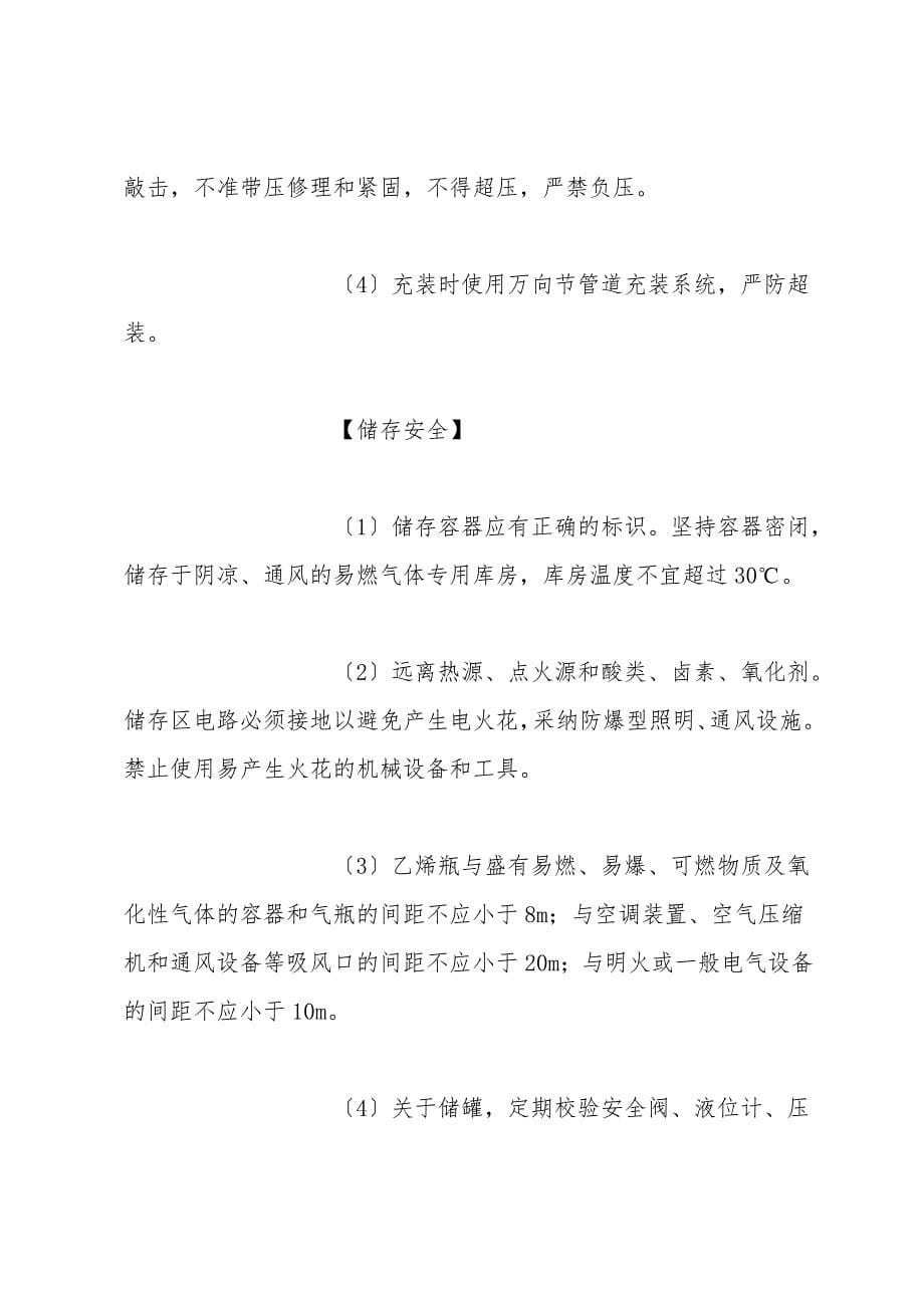 乙烯安全措施和事故应急处置原则.doc_第5页