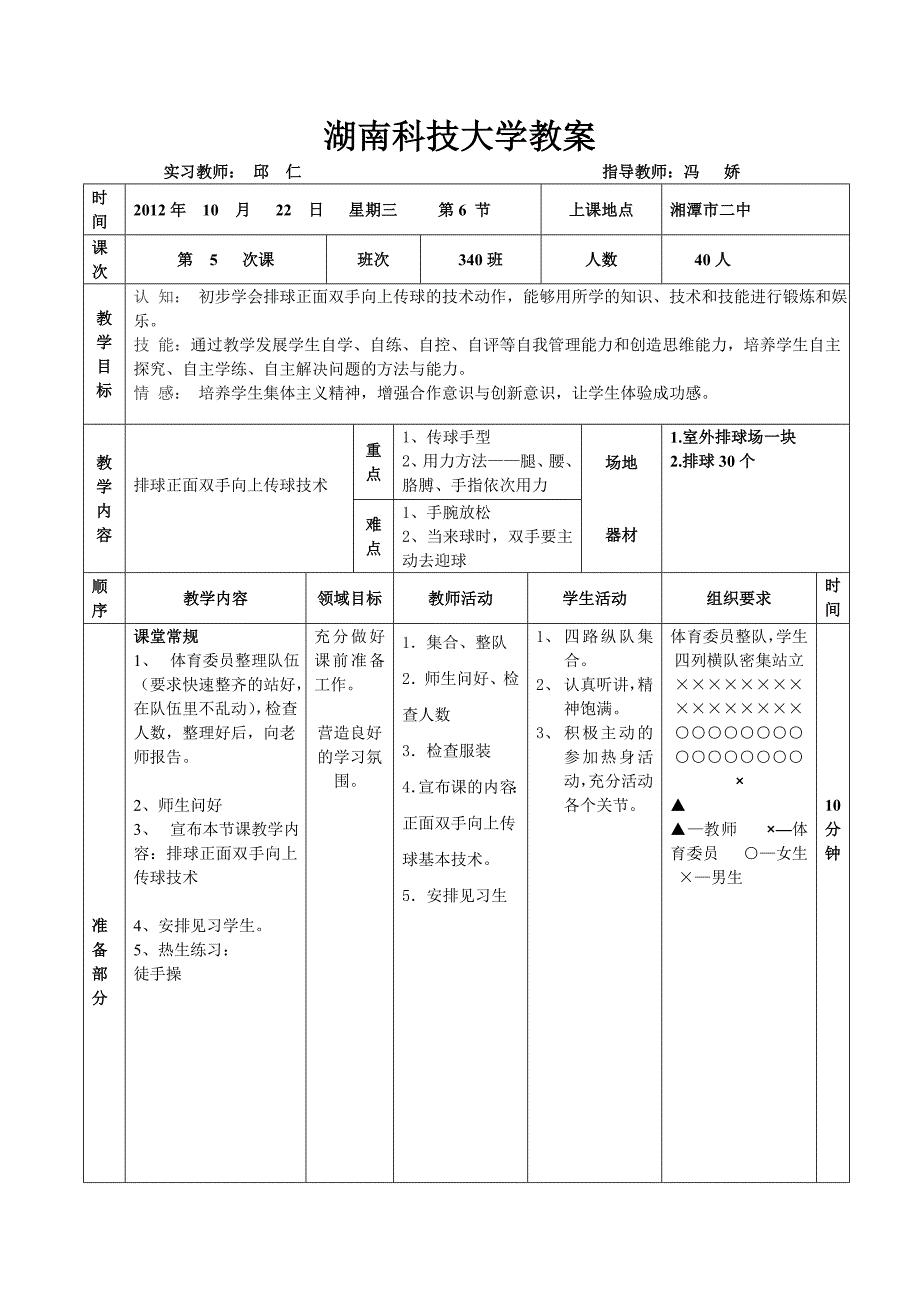 排球正面双手向上传球.doc_第1页