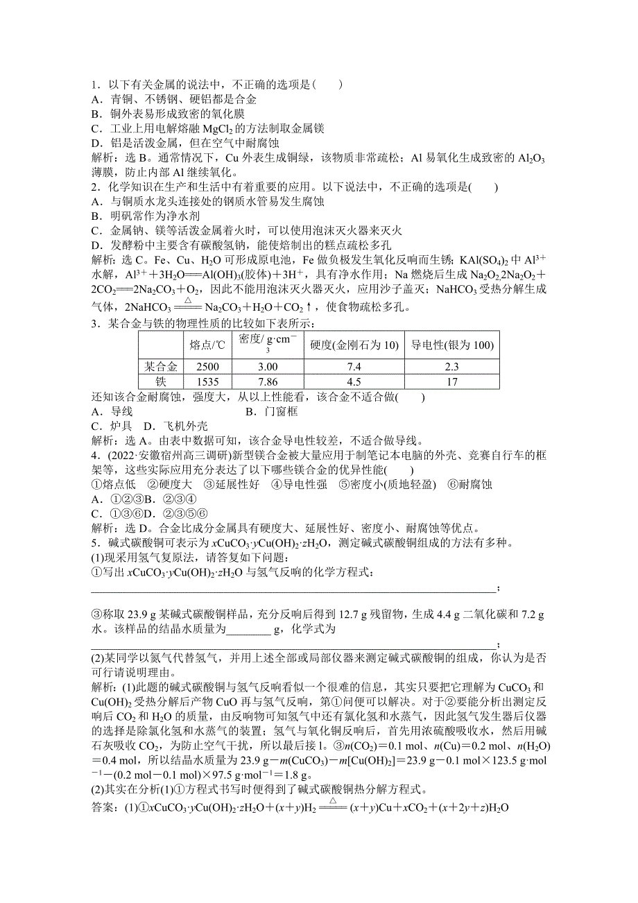 2022届高考鲁科版化学一轮复习知能演练高分跨栏第4章第3节金属材料复合材料.docx_第1页