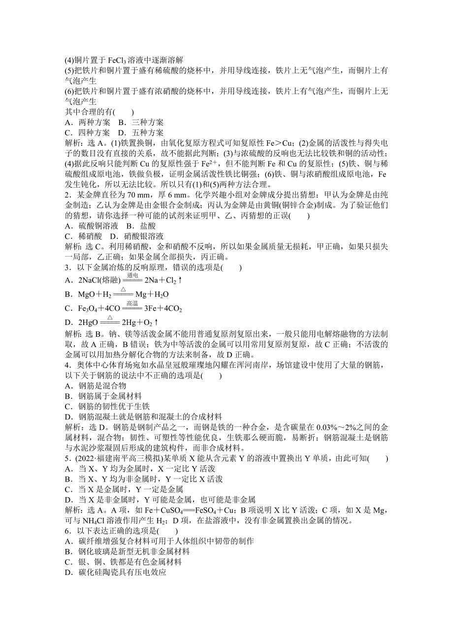 2022届高考鲁科版化学一轮复习知能演练高分跨栏第4章第3节金属材料复合材料.docx_第3页