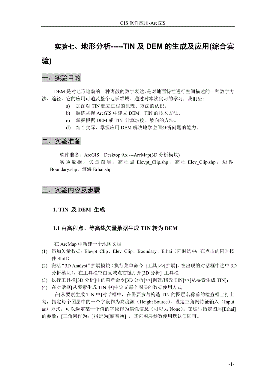 实验7、地形分析-----TIN及DEM的生成及应用(综合实验).doc_第1页