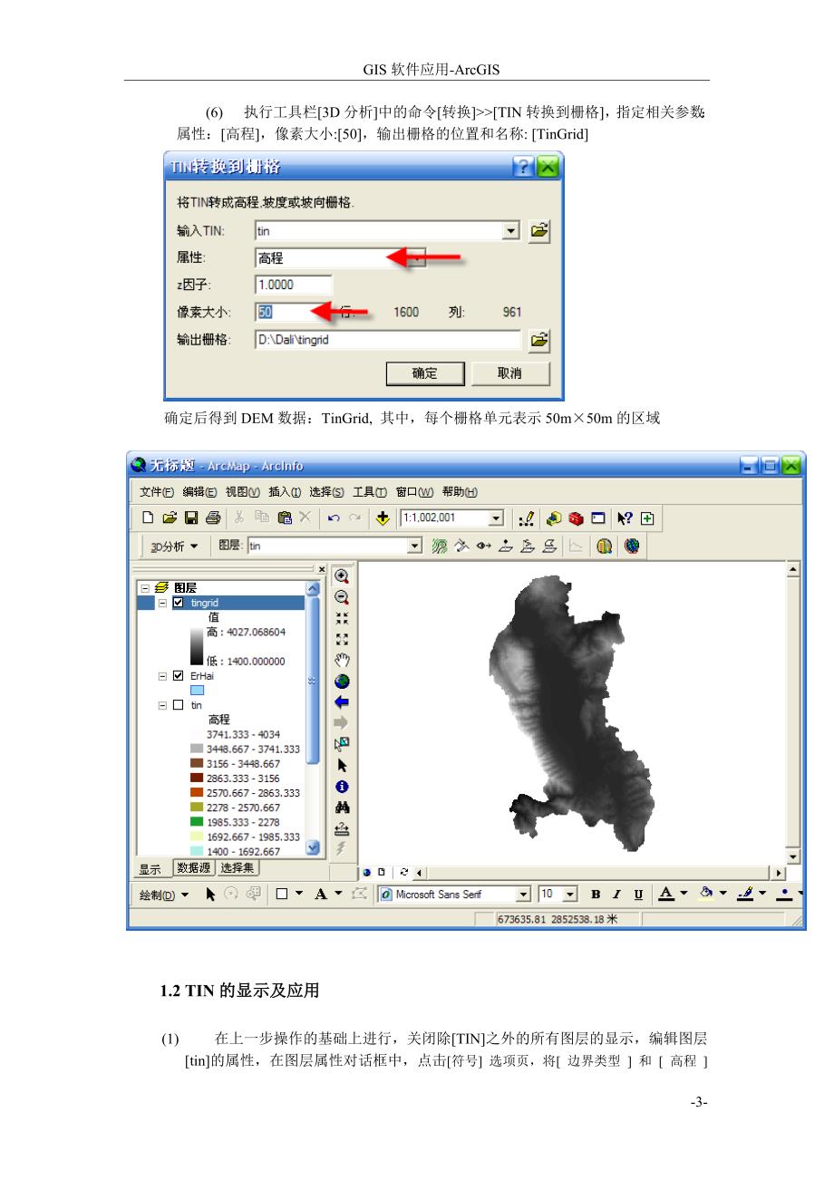 实验7、地形分析-----TIN及DEM的生成及应用(综合实验).doc_第3页