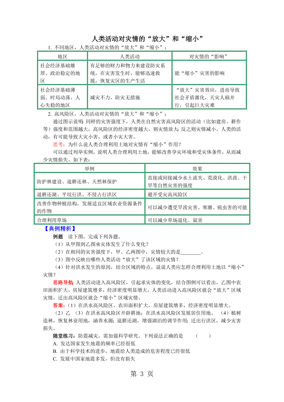 2023年湘教版选修第一章 自然灾害概述人类活动与自然灾害讲义.docx_第3页