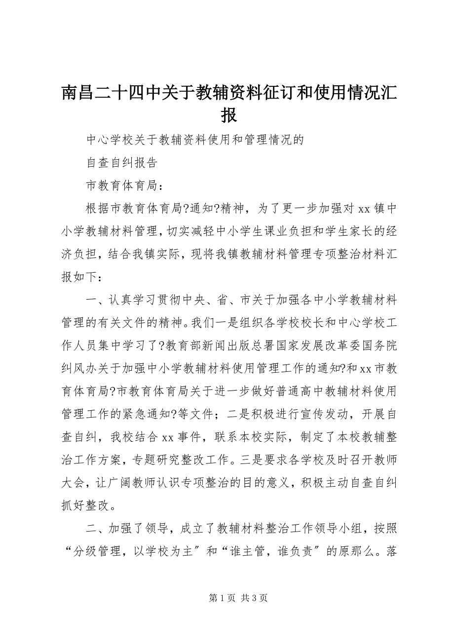 2023年南昌二十四中关于教辅资料征订和使用情况汇报.docx_第1页