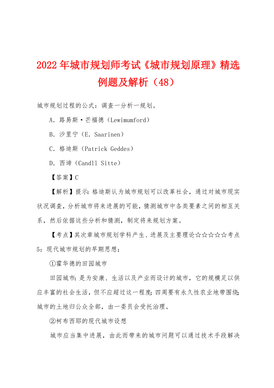 2022年城市规划师考试《城市规划原理》精选例题及解析(48).docx_第1页