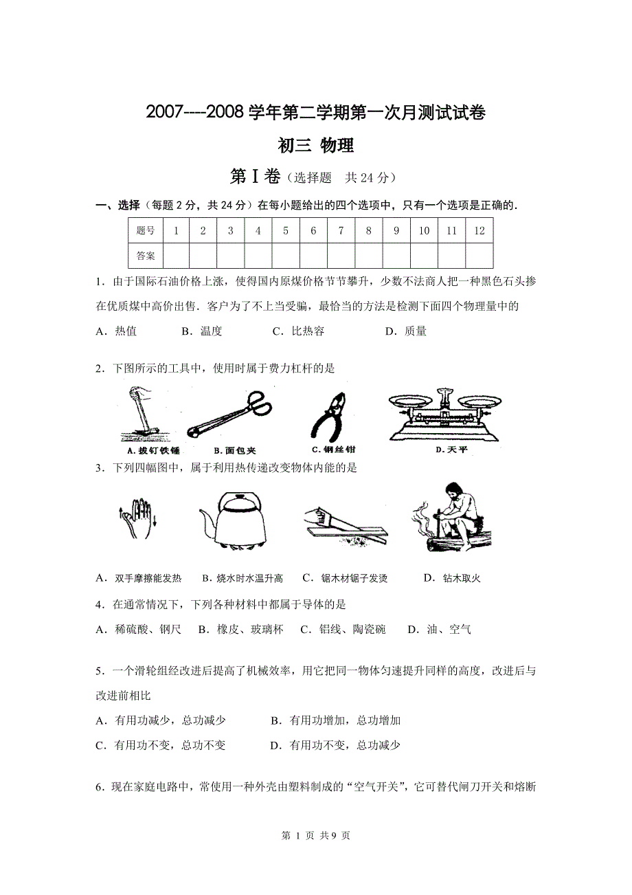 吴江地区2007--2008中考物理第一次模拟测试(苏科版).doc_第1页