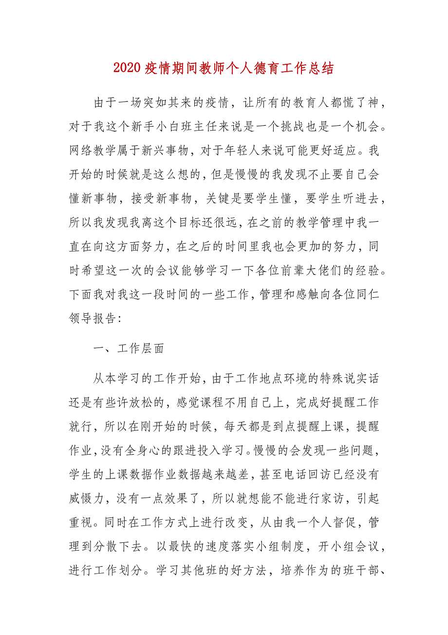 2020疫情期间教师个人德育工作总结_第1页