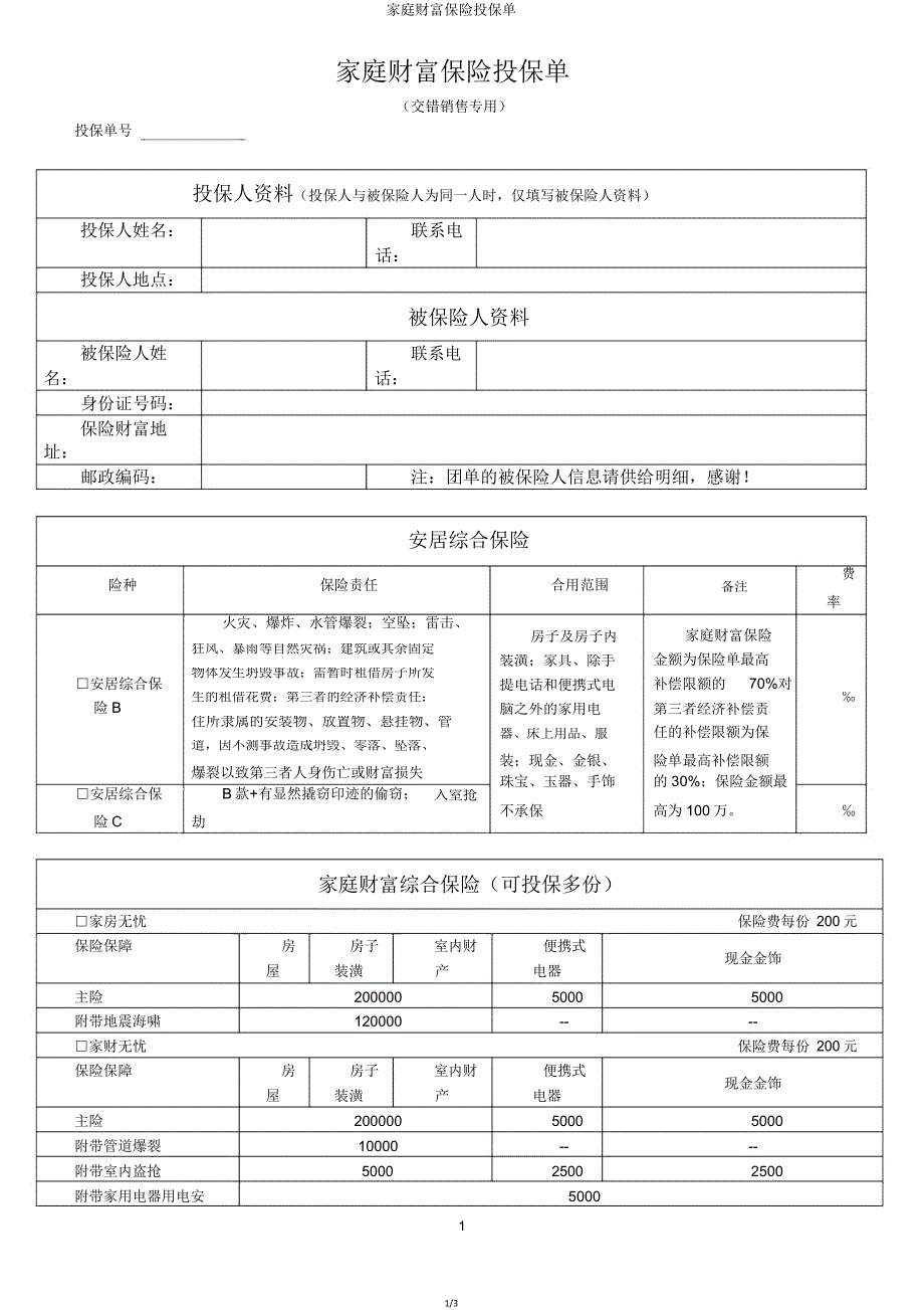 家庭财产保险投保单.doc_第1页