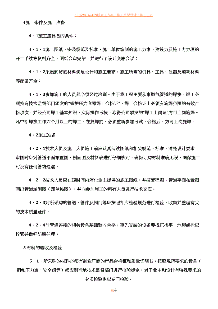 CNG汽车加气站工艺管道施工方案(精).doc_第4页