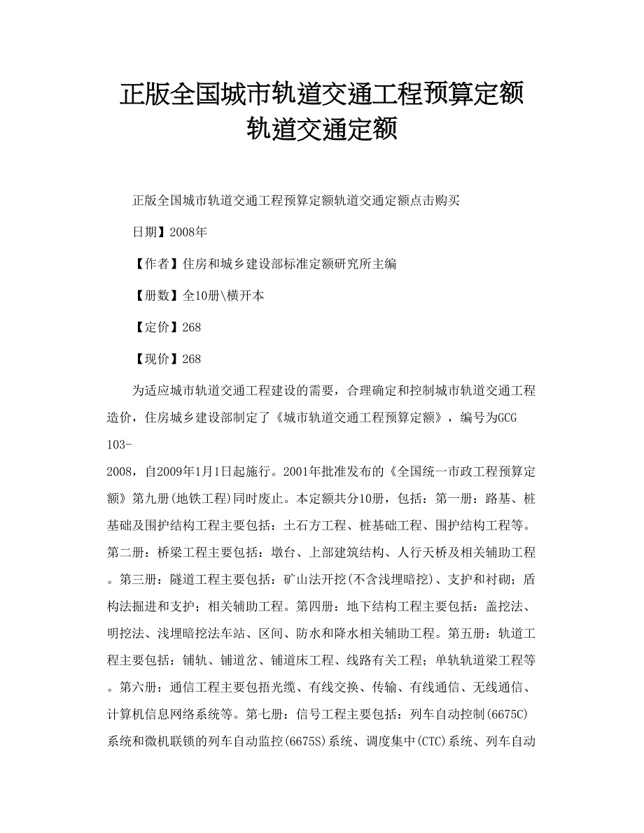 正版全国城市轨道交通工程预算定额 轨道交通定额_第1页