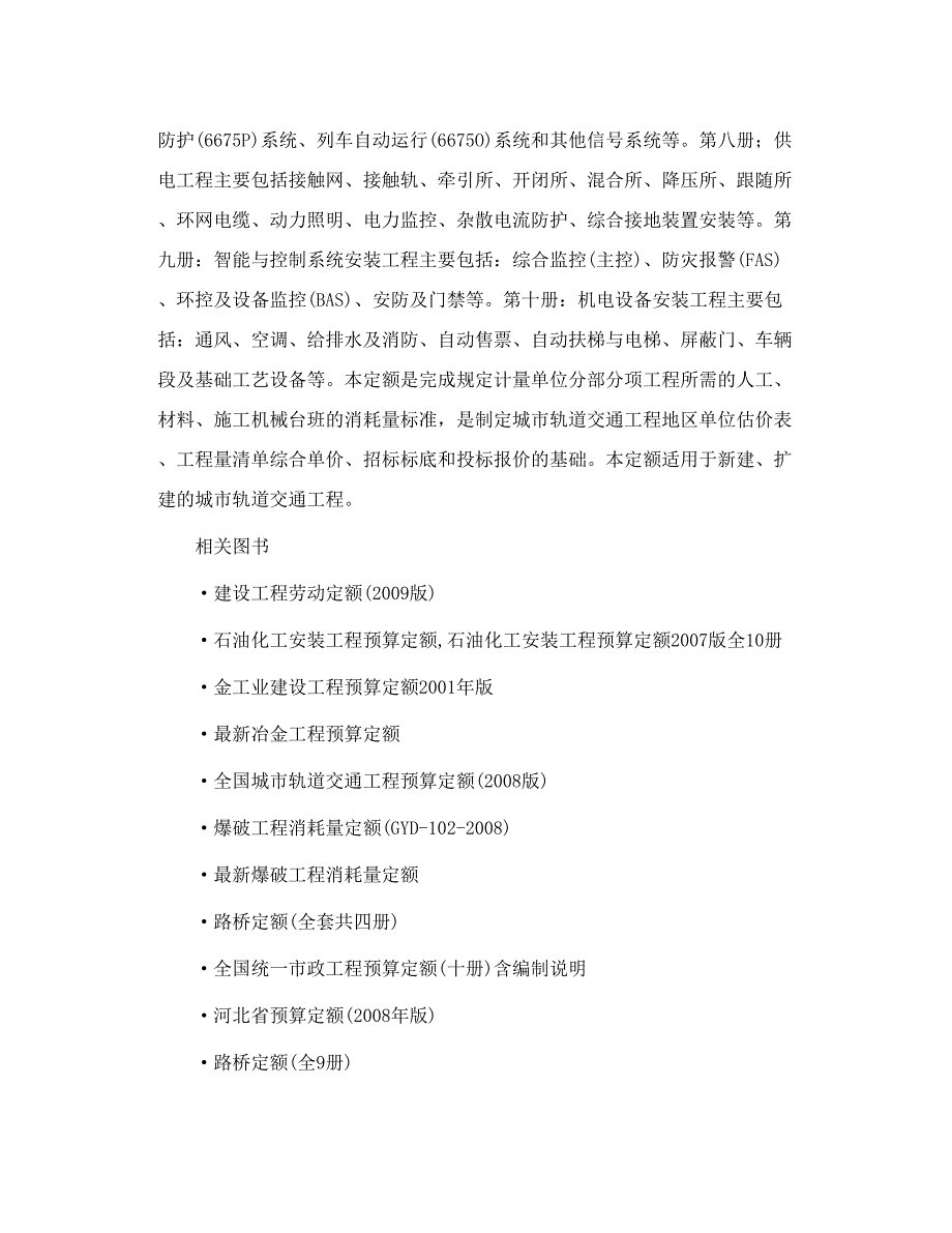 正版全国城市轨道交通工程预算定额 轨道交通定额_第2页