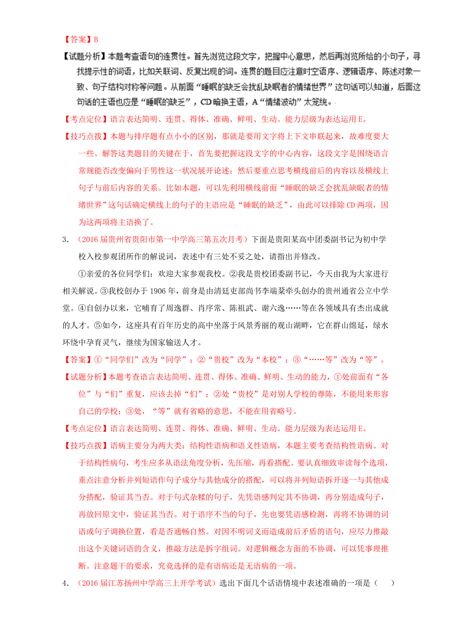 （讲练测）高考高三语文一轮复习 专题09 语言表达之简明、得体准确、鲜明、生动（练）（含解析）-人教版高三语文试题_第2页