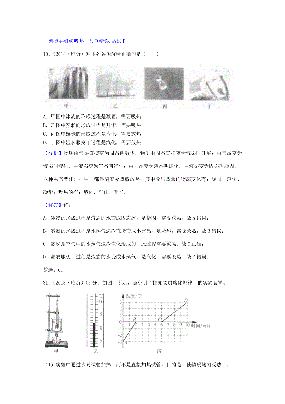 2018年中考物理题分类汇编3物态变化.doc_第5页