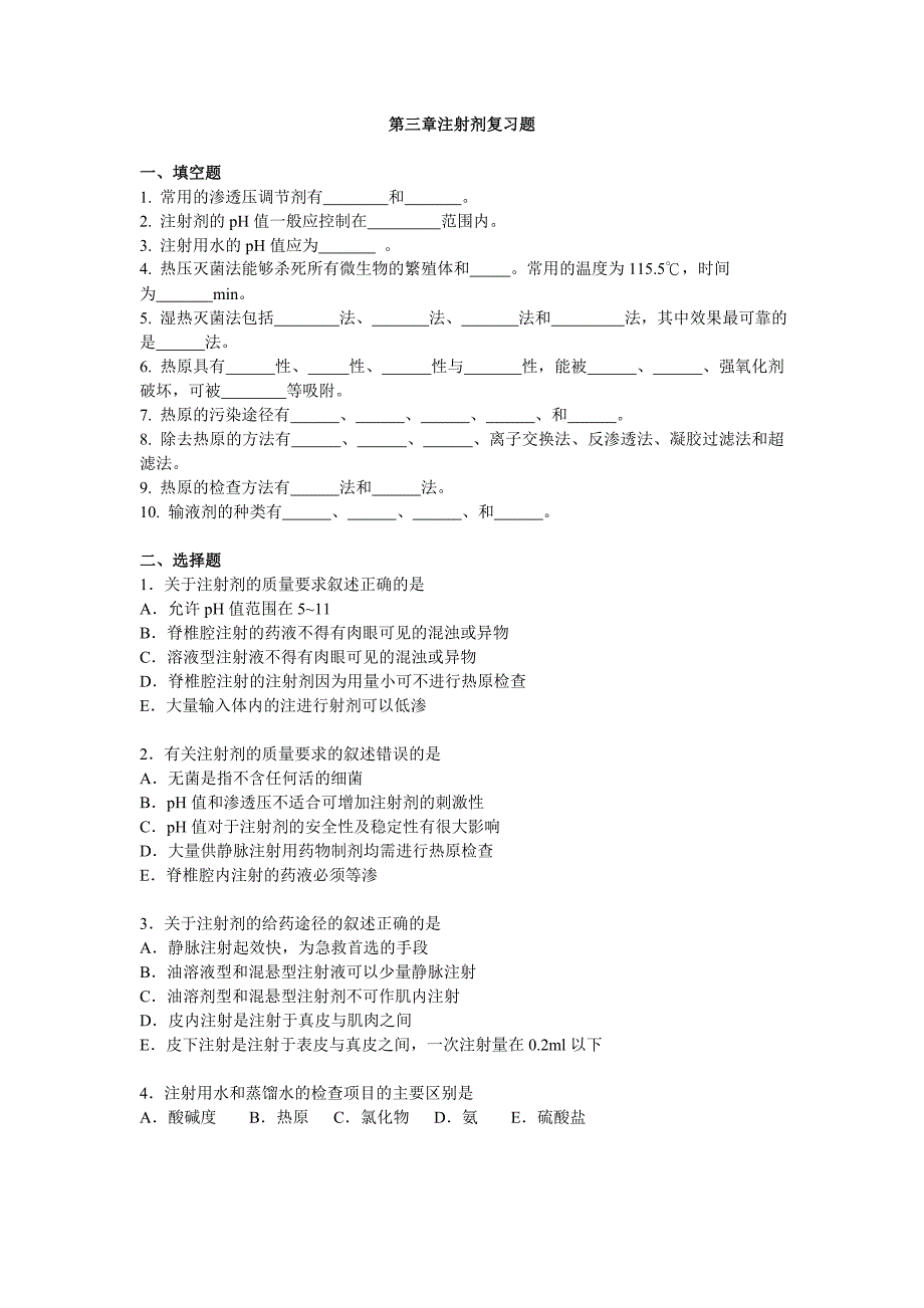 第三章注射剂复习题.doc_第1页
