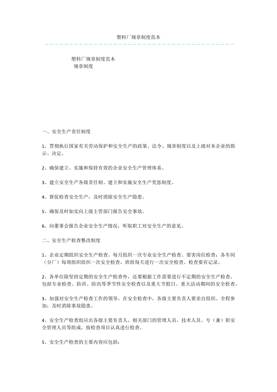 塑料厂规章制度范本-1.docx_第1页