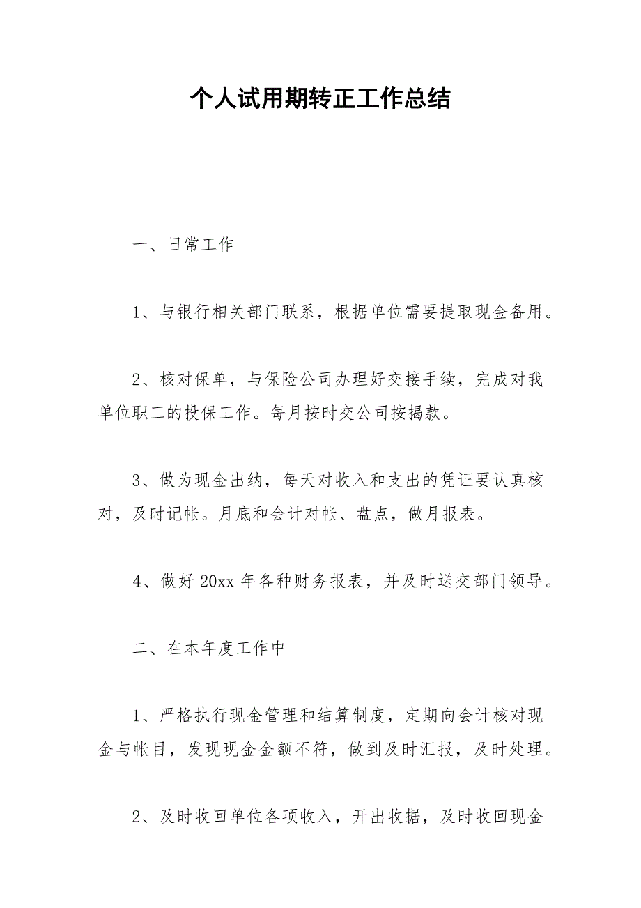 2021年个人试用期转正工作总结.docx_第1页