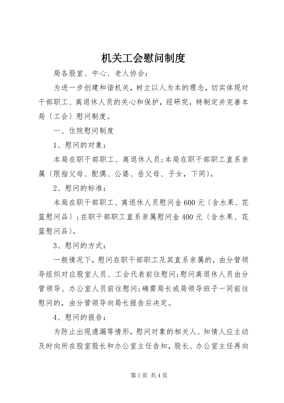 2023年机关工会慰问制度.docx_第1页