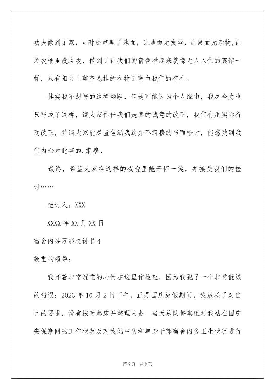 2023年宿舍内务万能检讨书范文.docx_第5页