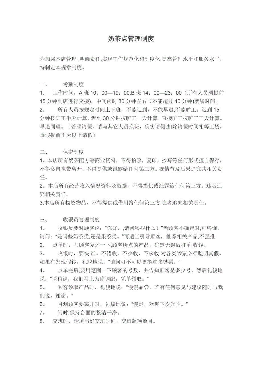 奶茶店管理制度(更新)).doc_第1页