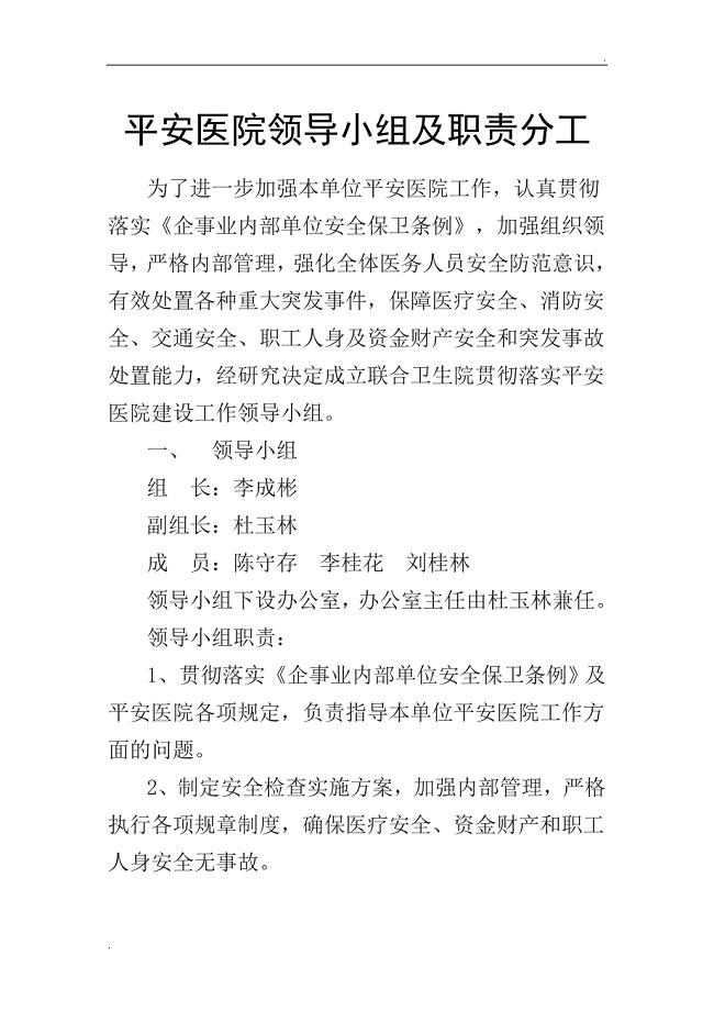 平安医院领导小组及职责分工