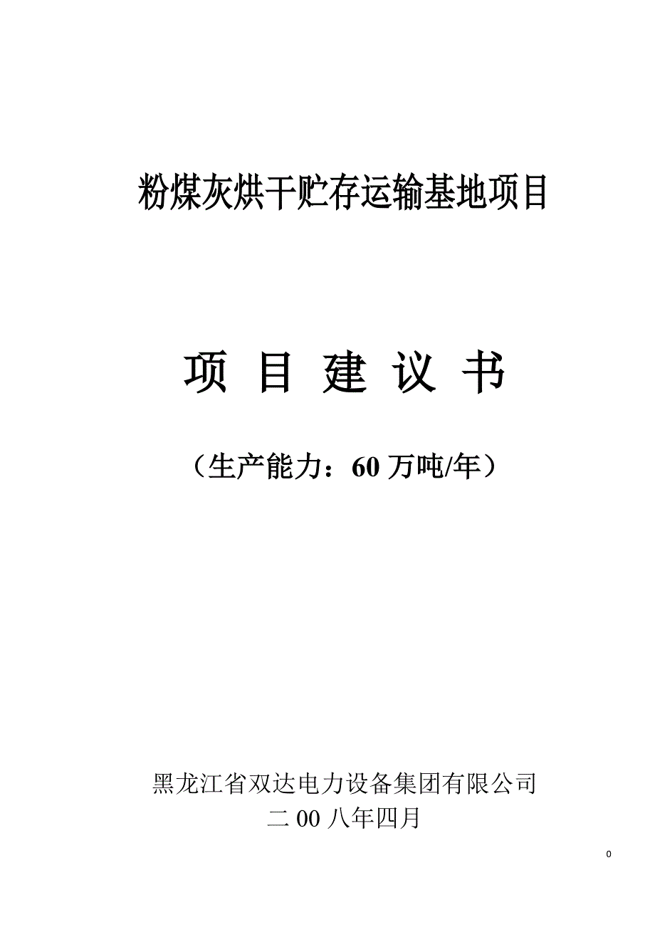 粉煤灰烘干贮存运输基地项目项目可行性研究报告.doc_第1页