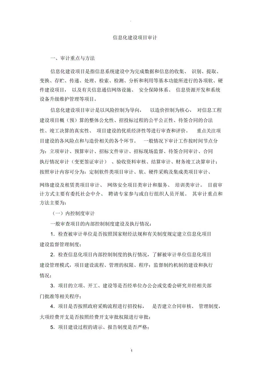 信息化建设项目审计_第1页