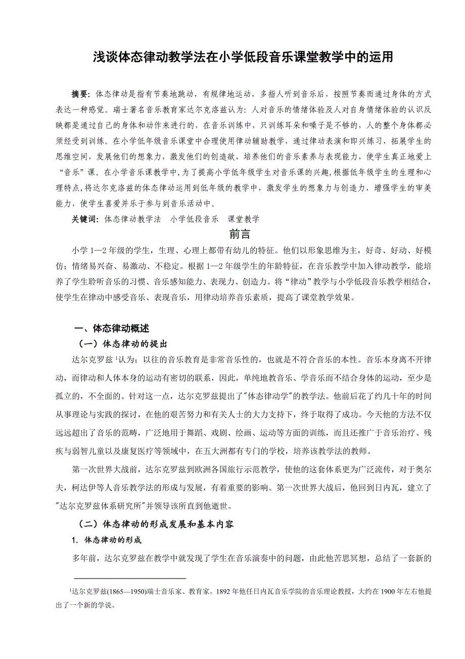 浅谈体态律动教学法在小学低段音乐课堂教学中的运用.doc_第1页