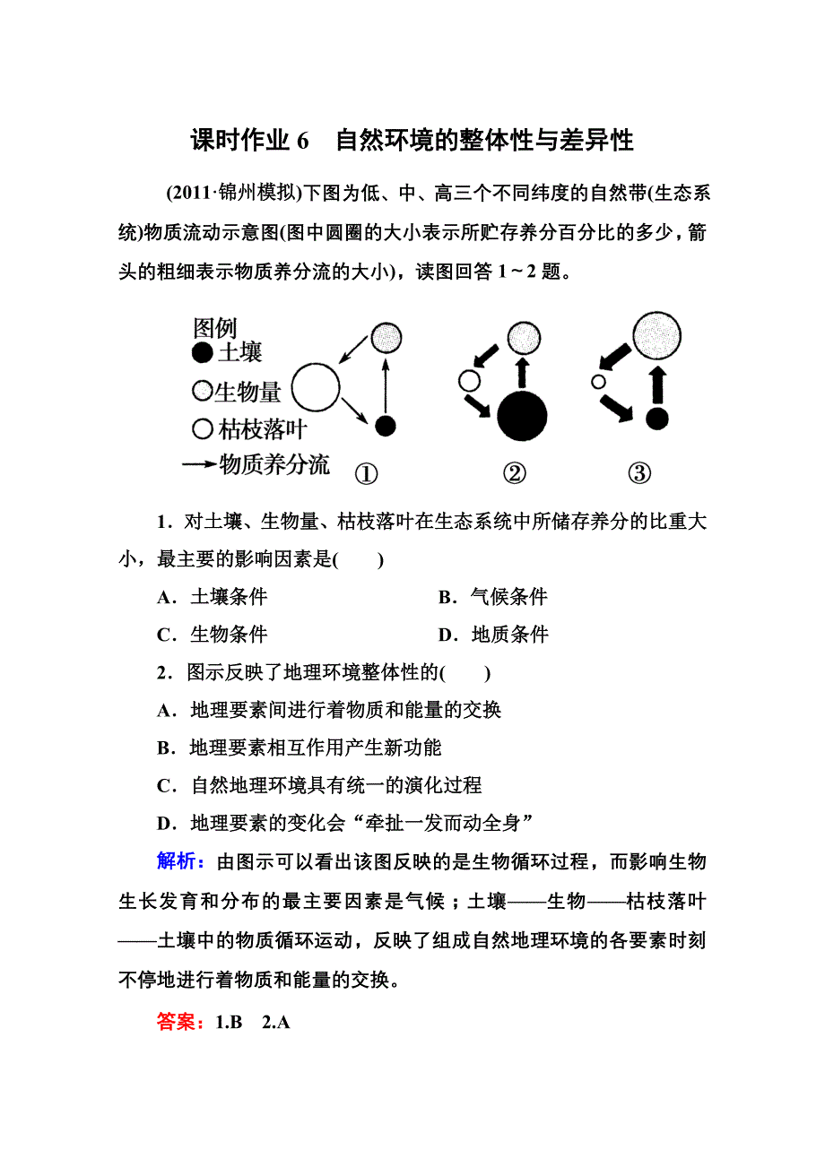 专题2第4讲 自然环境的整体性与差异性.doc_第1页