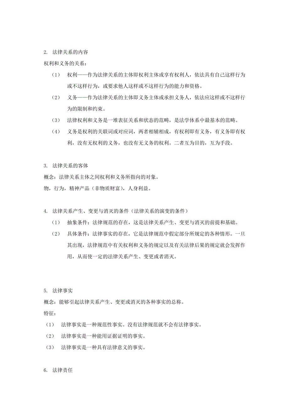 法理学详细笔记（二）.doc_第2页