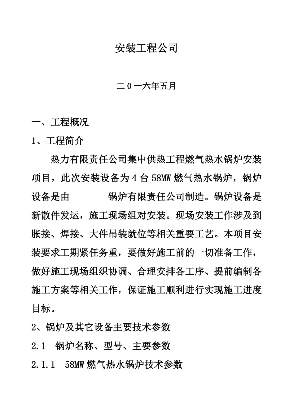 4台58MW燃气热水锅炉安装工程施工组织设计.doc_第3页